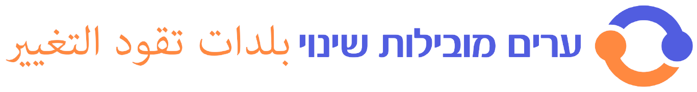 ערים מובילות שינוי